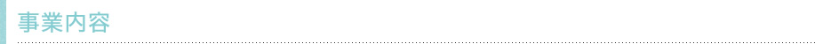 事業内容