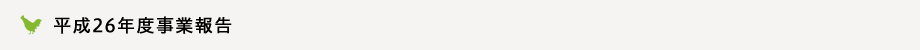 平成26年度事業報告
