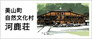 美山町自然文化村