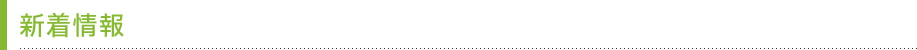 新着情報