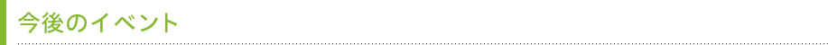 今後のイベント
