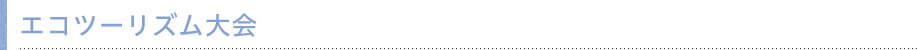 エコツーリズム大会