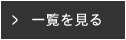 一覧を見る
