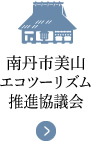 南丹市美山エコツーリズム推進協議会
