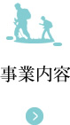 事業内容