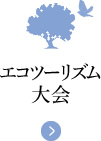 エコツーリズム大会
