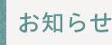 お知らせ